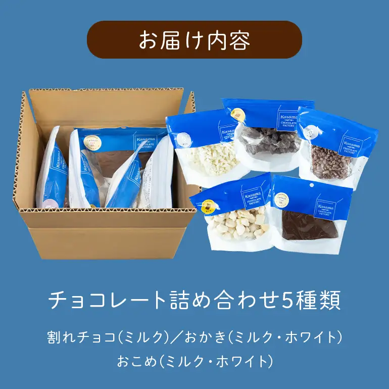 かさまとチョコレート工場5種（おかき・おこめ・プレーン） BH-049