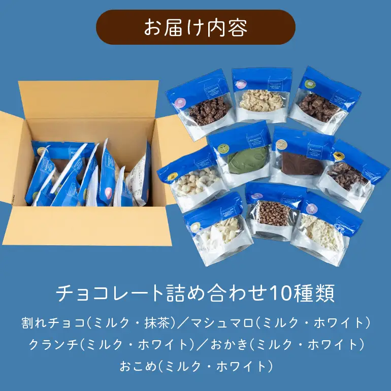 かさまとチョコレート工場10種 割れチョコ詰め合わせセット BH-050