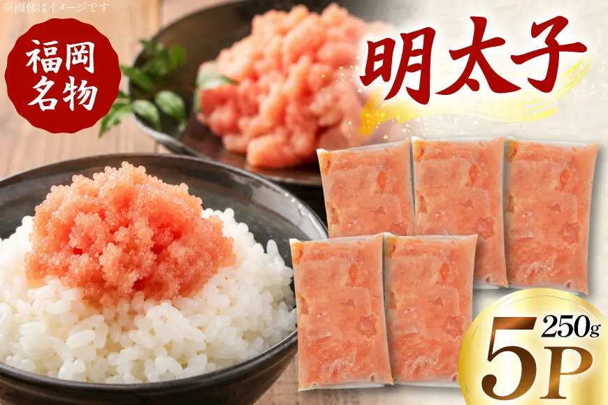 明太子 250g 5P