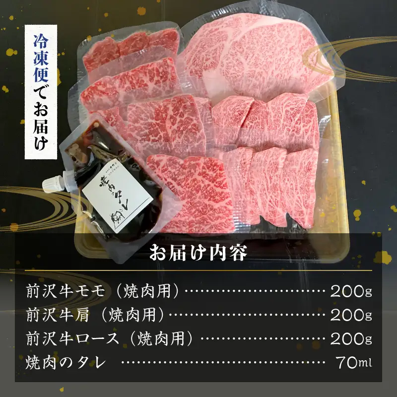 【冷凍】前沢牛焼肉味比べ [ME027]