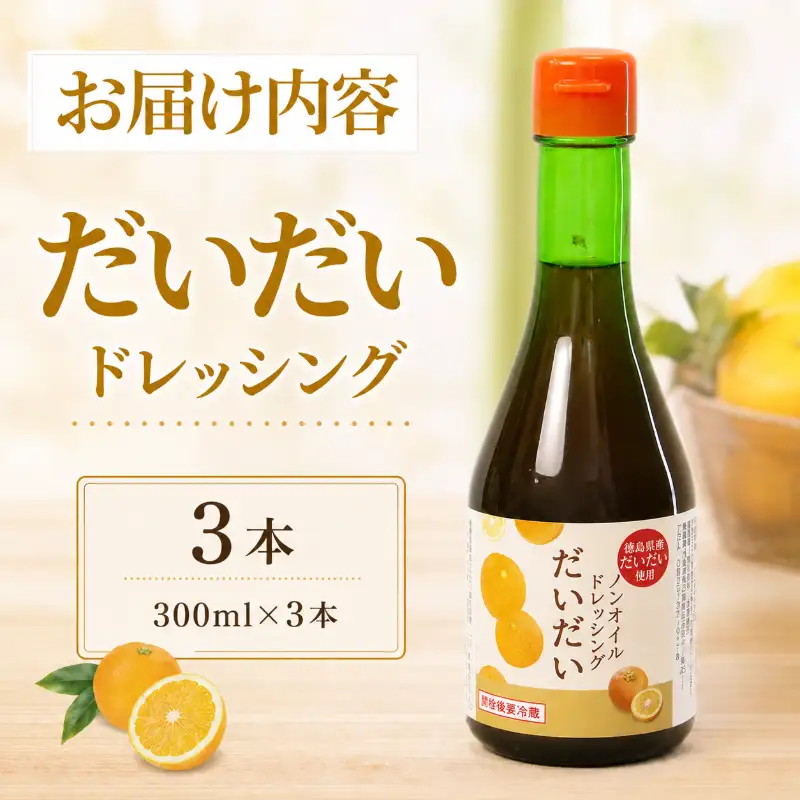 ドレッシング だいだい ノンオイル 3本 300ml×3
