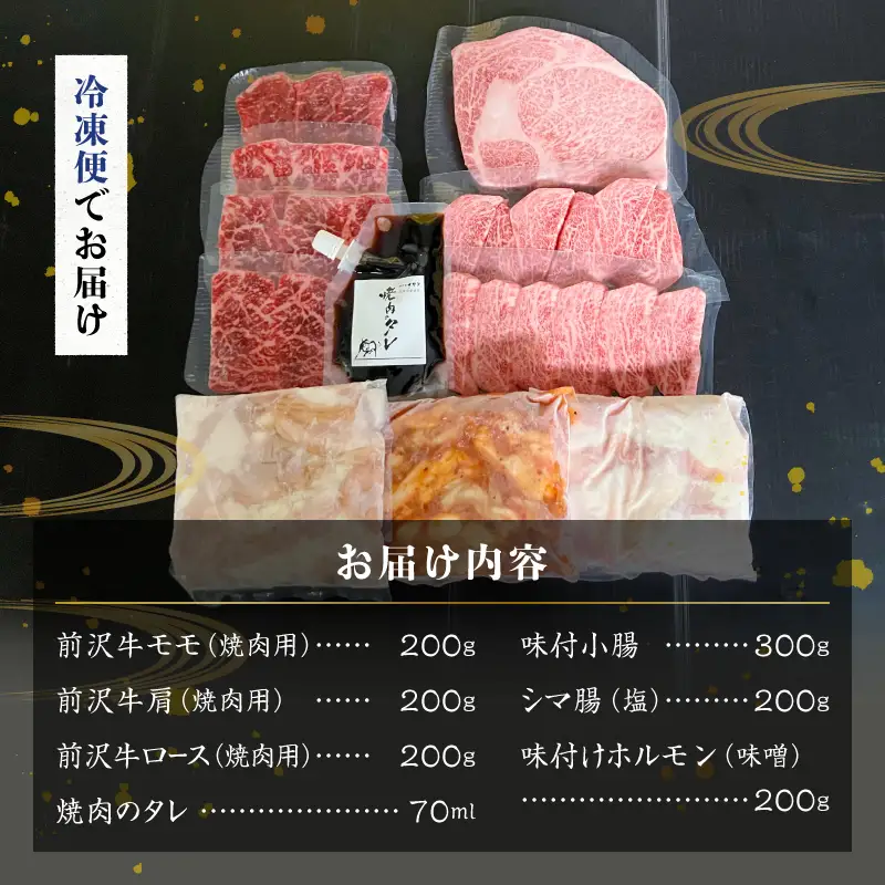 【冷凍】前沢牛焼肉と黒毛和牛ホルモンセット [ME028]