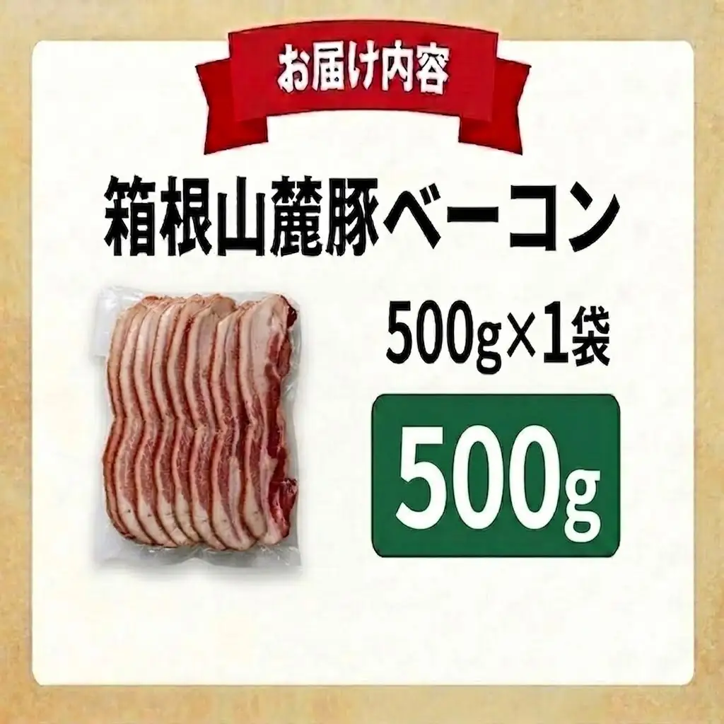 ベーコン 【500g】 豚肉 肉 豚 豚ロース 国産豚肉 箱根山麓豚 冷凍