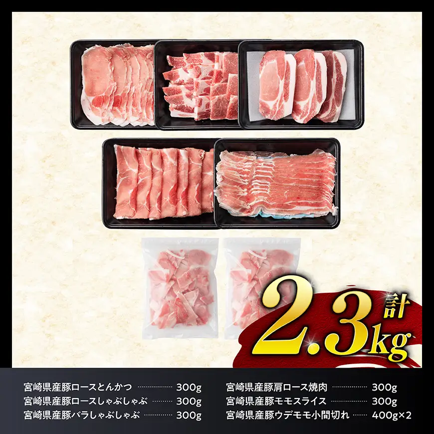 【ご入金確認後、14日以内に発送】宮崎県産豚肉６種　2.3kg 【 国産 宮崎県産 豚 ぶた 肉 ロース バラ とんかつ 焼肉 】