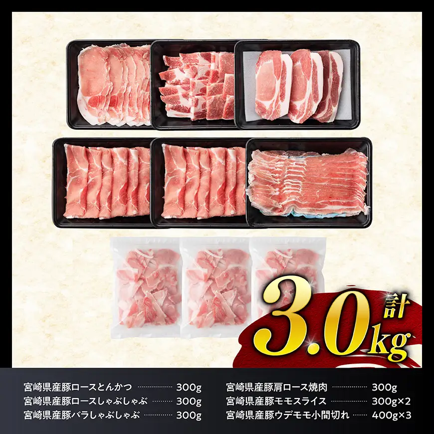 【ご入金確認後、14日以内に発送】宮崎県産豚肉６種　3.0kg 【 国産 宮崎県産 豚 ぶた 肉 ロース バラ とんかつ 焼肉 】