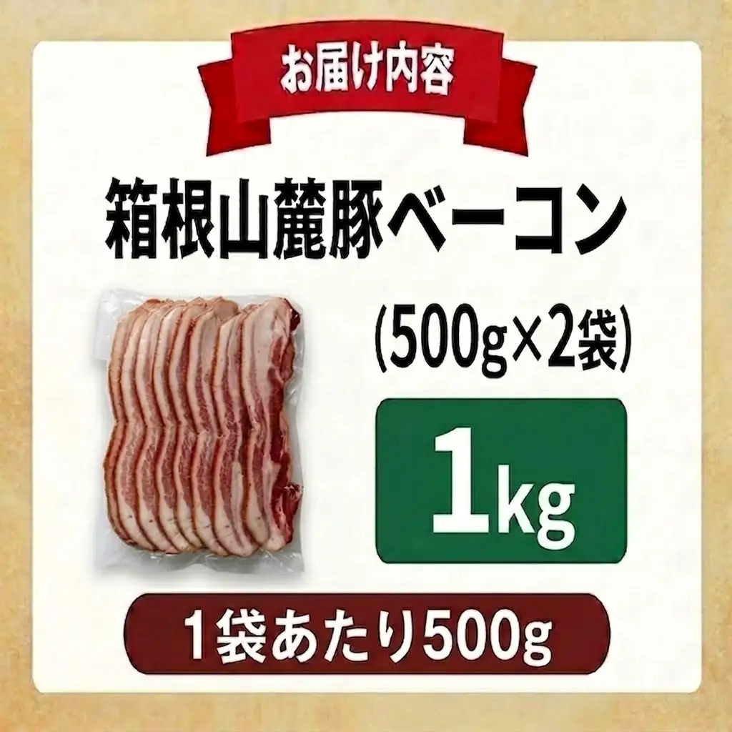 ベーコン 【1kg】 豚肉 肉 豚 豚ロース 国産豚肉 箱根山麓豚 冷凍