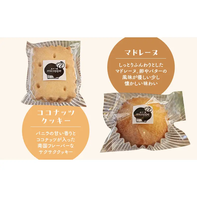おやつ屋micoppeのおやつ箱（焼き菓子8種・計8個）焼菓子 クッキー サブレ マドレーヌ フィナンシェ セット 詰合せ 手作り おやつ スイーツ 静岡 森町