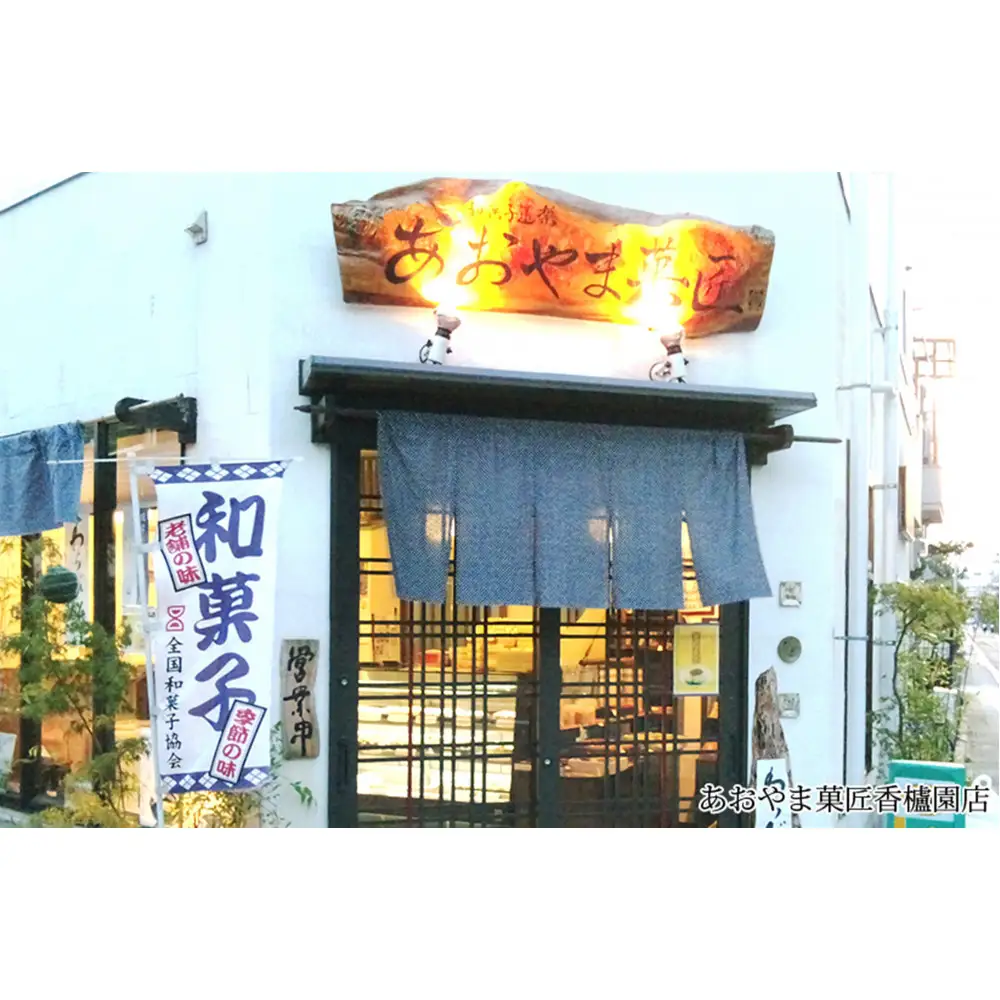みやたん饅頭セット（大）