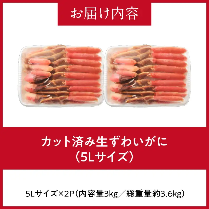 カット済み生ずわいがに 3kg（5Lサイズ）カット済 生 ずわいがに かに 5L サイズ 2パック 食べ応え 抜群 特大 脚 丸ごとカット 殻処理済み 手間いらず お刺身 刺身 鍋 しゃぶしゃぶ カニしゃぶ ズワイガニしゃぶ 雑炊 焼きガニ ズワイガニ 生ズワイガニ_HD065-013