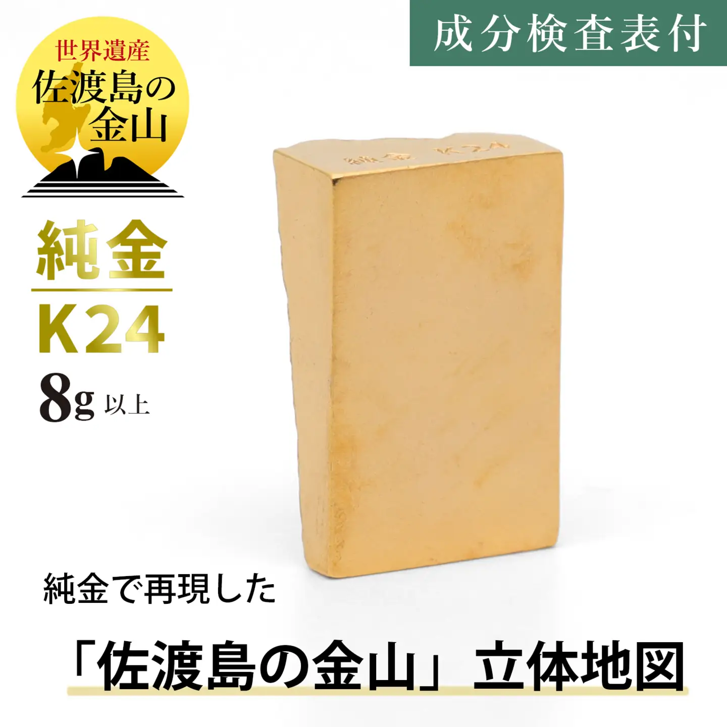 純金 K24 佐渡島の金山 立体地形3Dモデル（8g以上） | 新潟県見附市