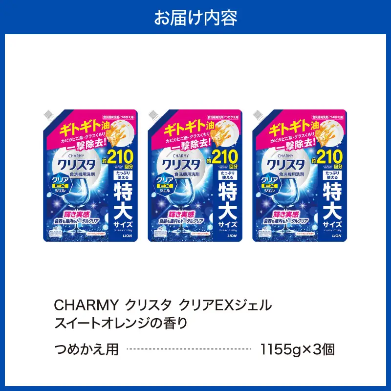 LION　チャーミークリスタクリアEXジェル詰替え1155g×3個