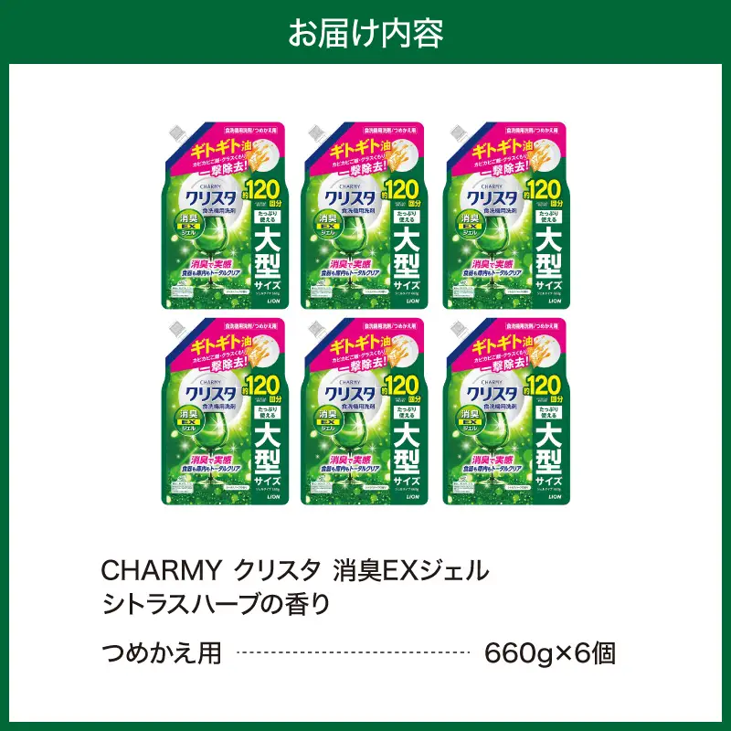 LION　チャーミークリスタクリア消臭EXジェル詰替え660g×6個