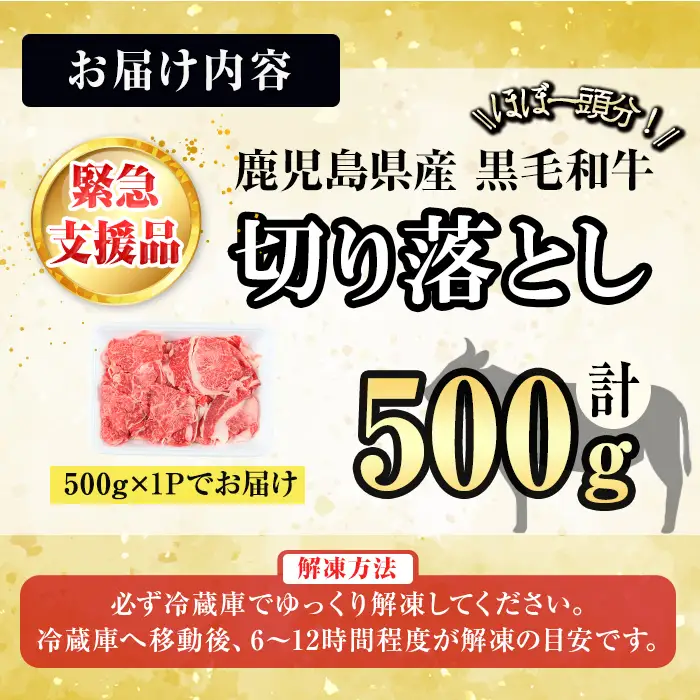 【緊急支援品】【訳あり】黒毛和牛万能切り落とし肉 計500g(500g×1P) 鹿児島県産 黒毛和牛 和牛 切り落とし 肉 牛肉 国産 九州産 赤身 薄切りすき焼き しゃぶしゃぶ カレー 小分け 煮込み 訳あり 訳アリ 切落し p95-001