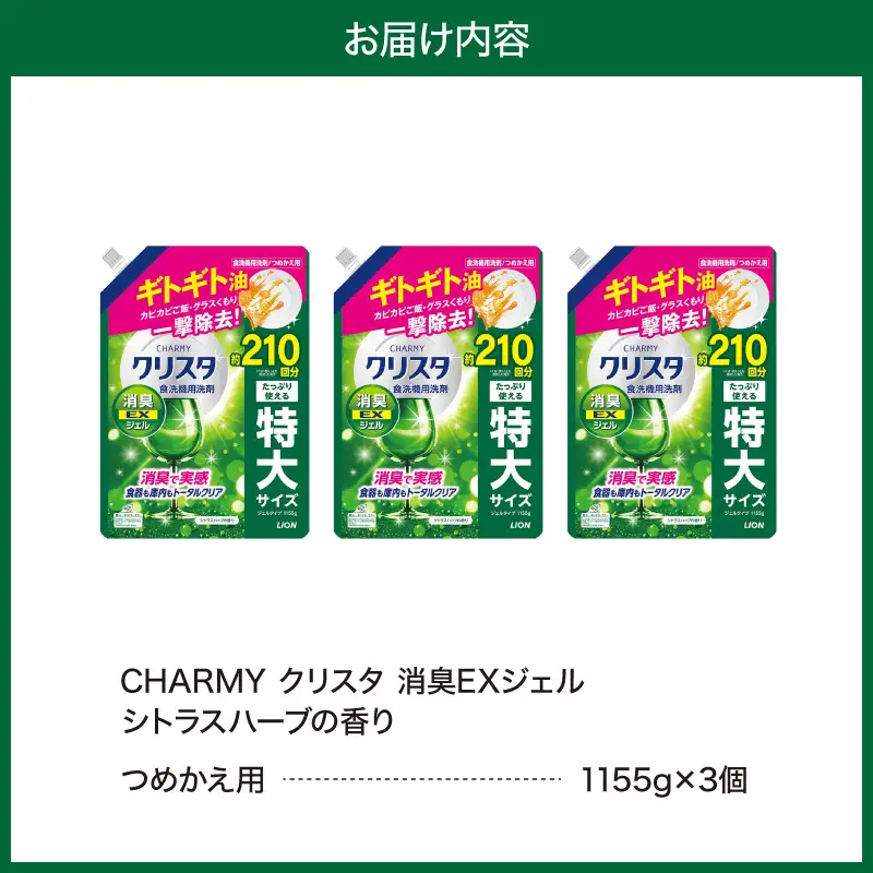 LION　チャーミークリスタクリア消臭EXジェル詰替え1155g×3個