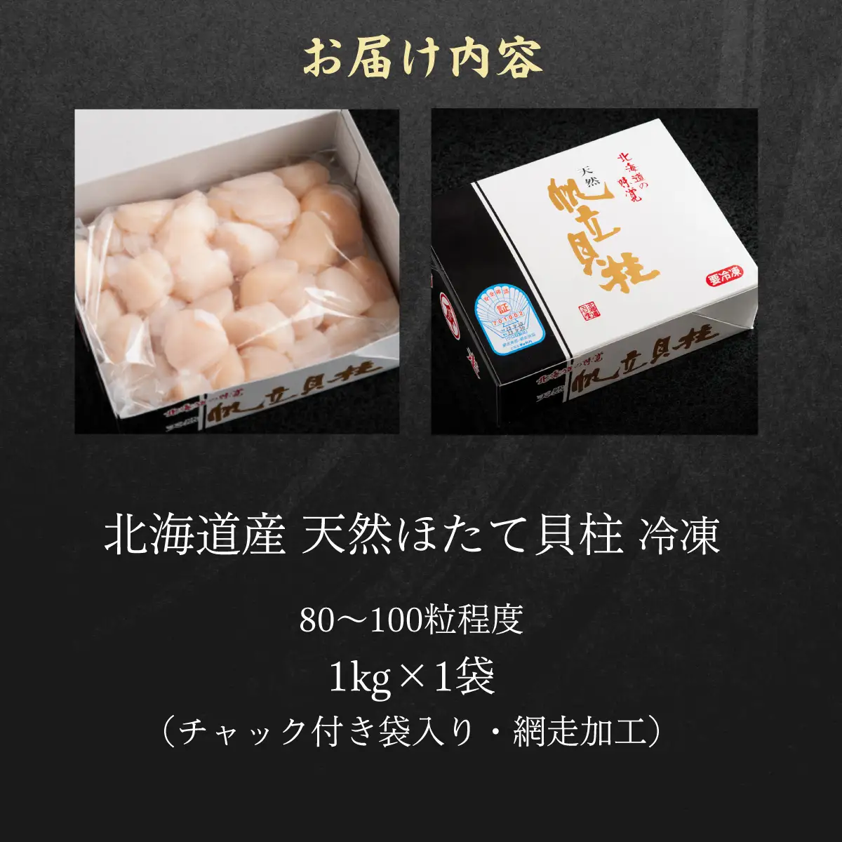 北海道産 天然ほたて貝柱 1kg（80～100粒程度）冷凍1kg×1袋（チャック付き袋入り・網走加工）ABAE023