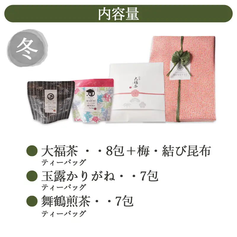 【冬限定】 しあわせ茶箱 お茶セット