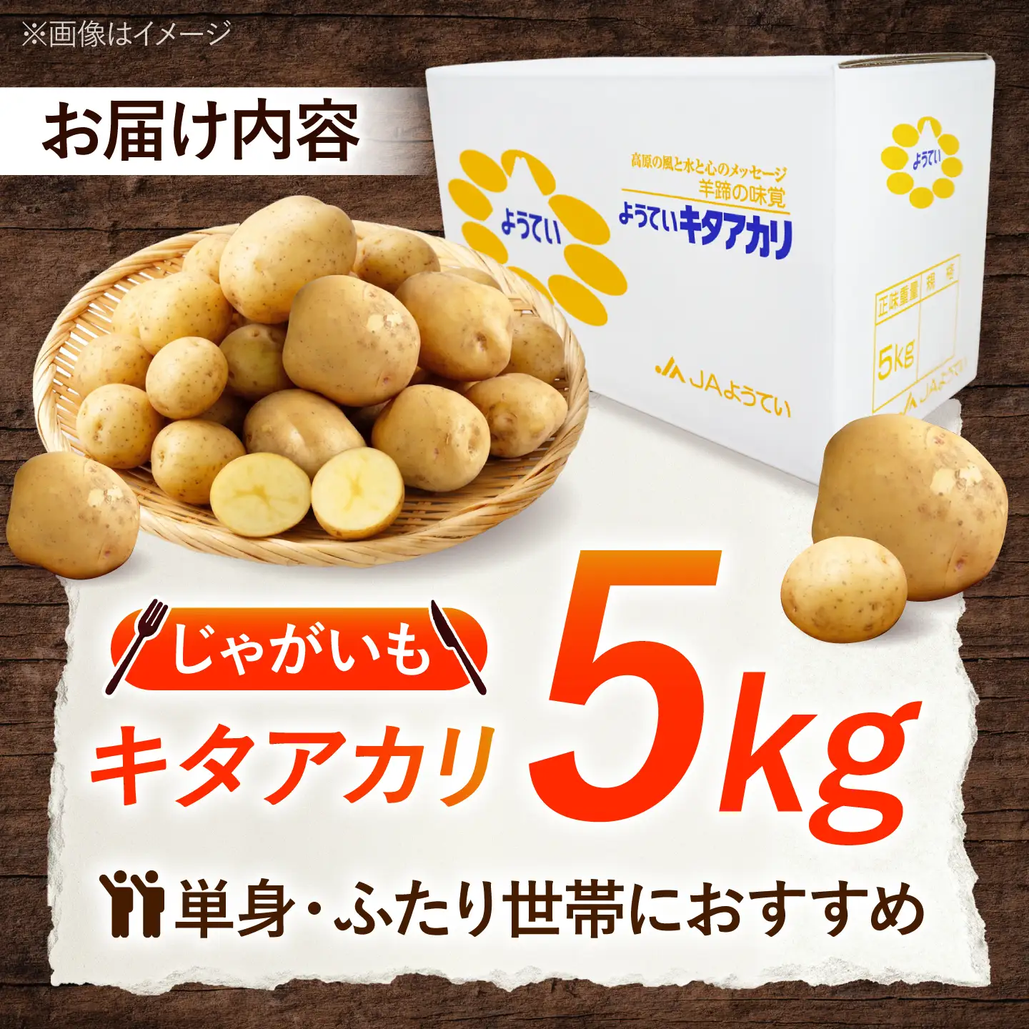 じゃがいも キタアカリ 5kg BPAT004 じゃがいも