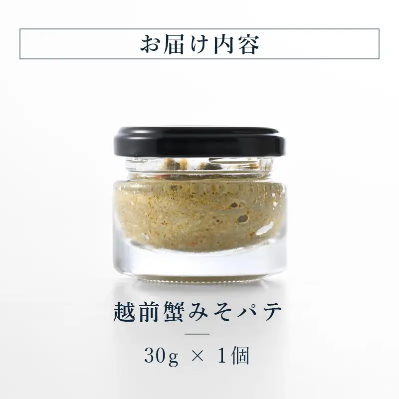 越前蟹みそパテ 30g 蟹 カニ 海産物 おかず おつまみ [C-4672]