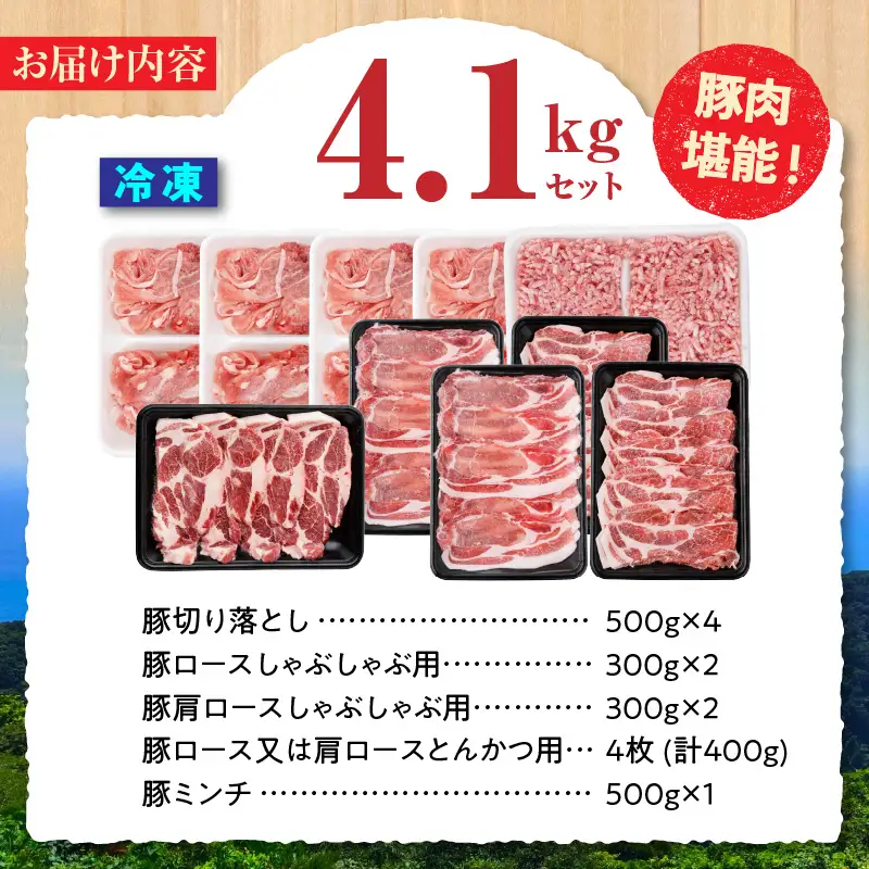 《2026年11月発送》宮崎県産豚バラエティー4.1kgセット_K033-057-11