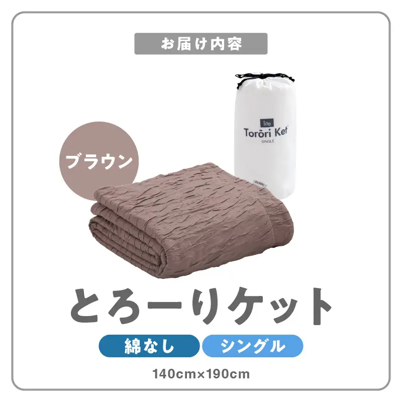 【綿なし】とろーりケット　シングル（ブラウン） 〔Qc050-br〕
