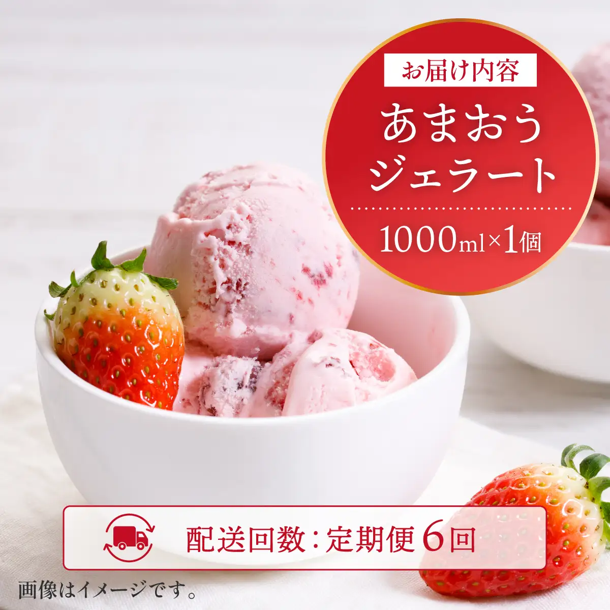 ＜定期便・全6回＞福岡産 あまおう ジェラート 1000ml 