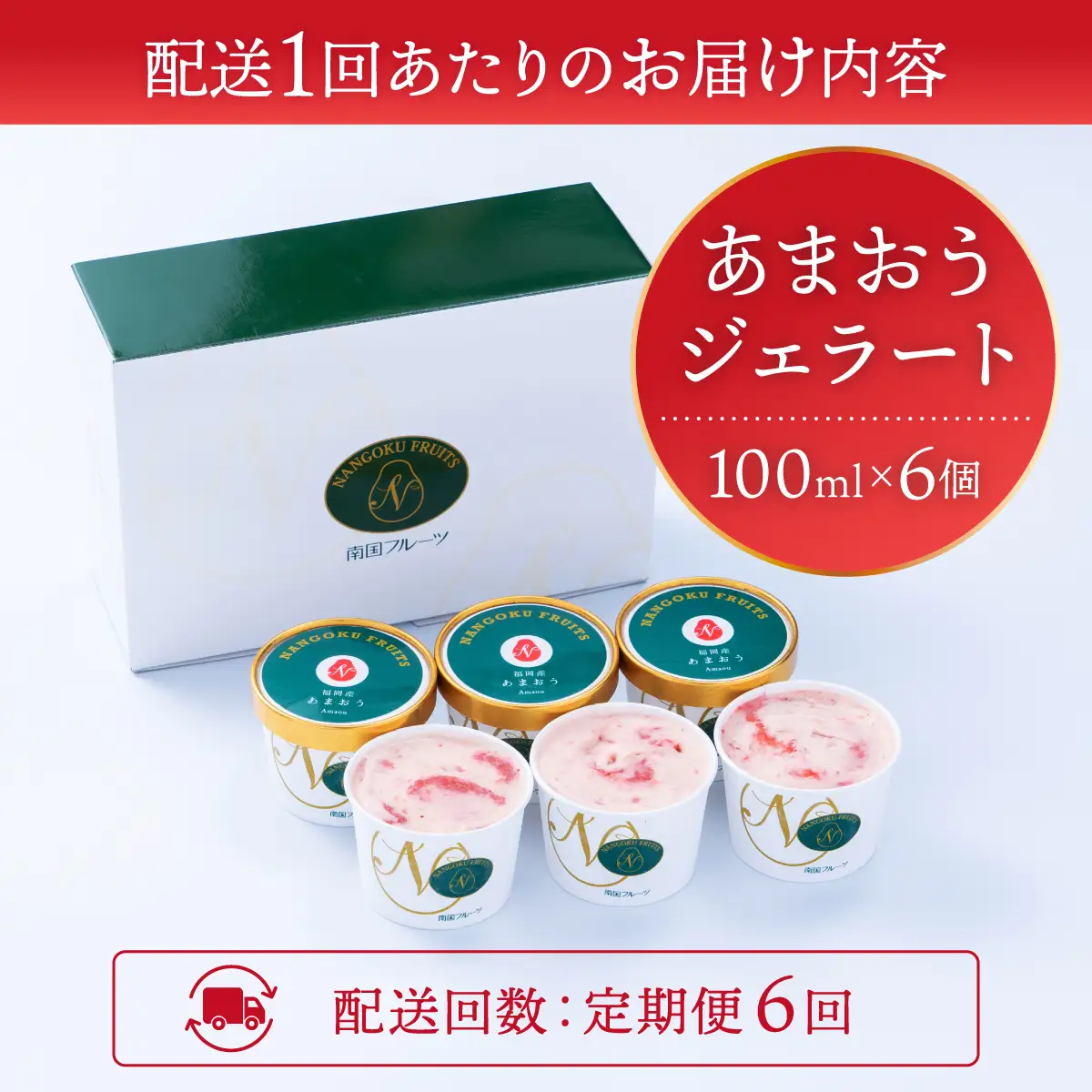 ＜定期便・全6回＞福岡産 あまおう ジェラート 100ml×6個 