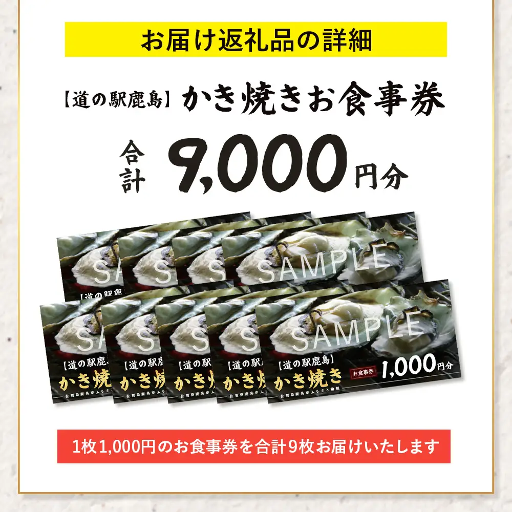 冬季限定 カキ焼き食事券  道の駅鹿島 《9,000円分》  ｜ 牡蠣 カキ ギフトにもおすすめ 体験 グルメ 体験型返礼品 佐賀県 鹿島市 E-192