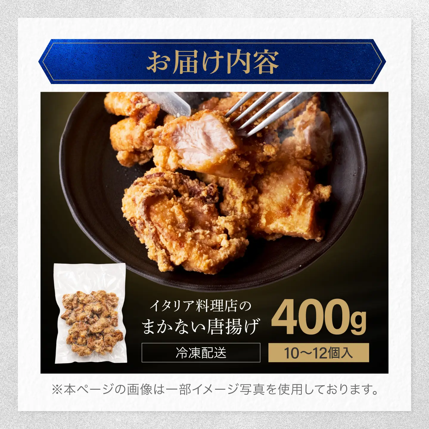 イタリア料理店のまかない唐揚げ 400g [MCY010] 唐揚げ からあげ