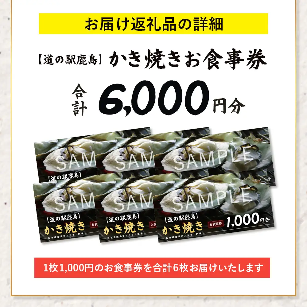 冬季限定 カキ焼き食事券  道の駅鹿島 《6,000円分》  ｜ 牡蠣 カキ ギフトにもおすすめ 体験 グルメ 体験型返礼品 佐賀県 鹿島市 D-306