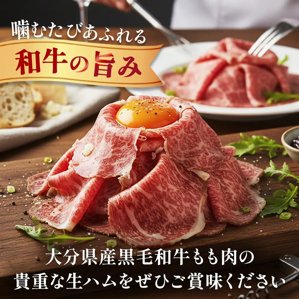 おおいた和牛 生ハム 1200g 50g × 4個 6ヶ月 定期便 国産黒毛和牛 牛肉 もも肉 国産  小分け おかず おつまみ 冷凍 大分県 大分 玖珠町 玖珠