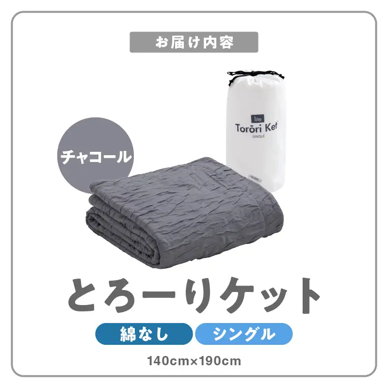 【綿なし】とろーりケット　シングル（チャコール） 〔Qc050-ch〕