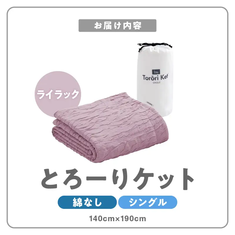 【綿なし】とろーりケット　シングル（ライラック） 〔Qc050-lc〕