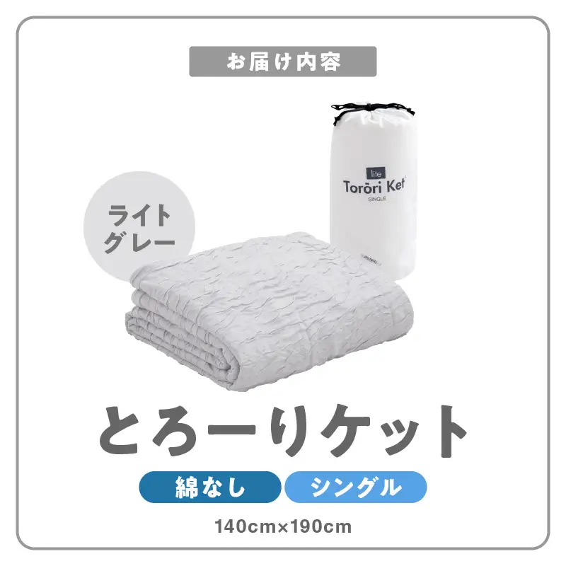 【綿なし】とろーりケット　シングル（ライトグレー） 〔Qc050-lg〕