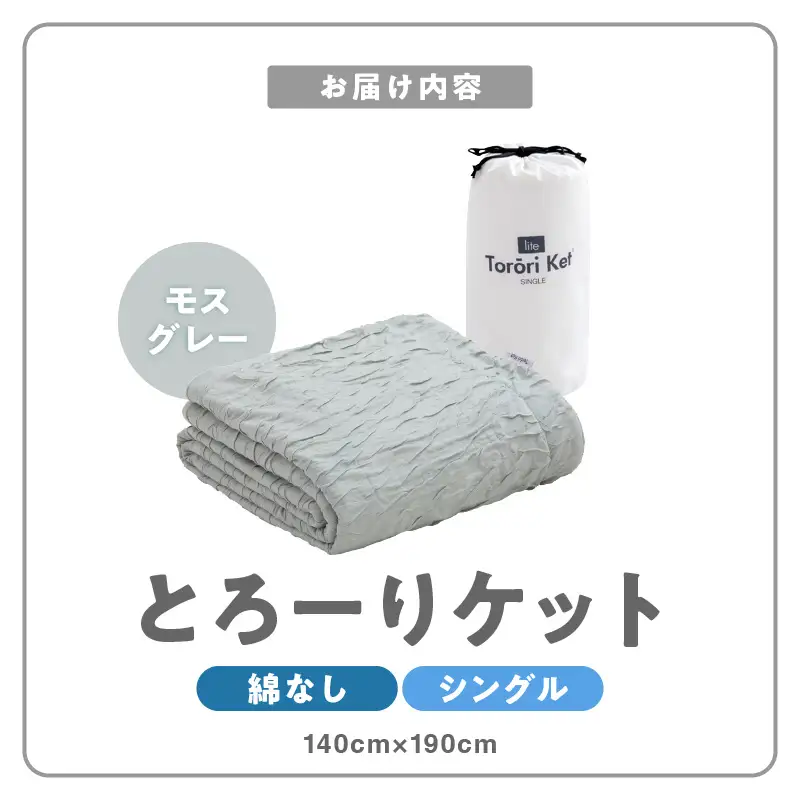 【綿なし】とろーりケット　シングル（モスグレー） 〔Qc050-mg〕