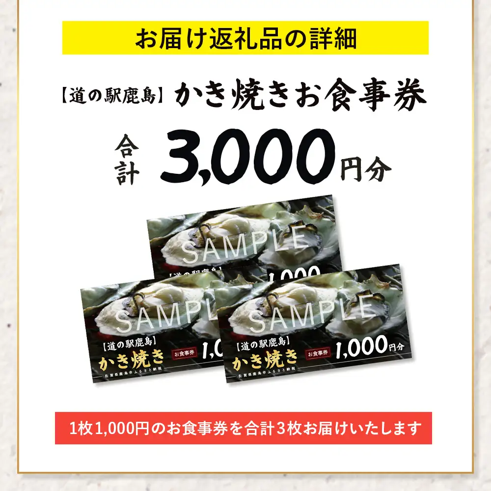 冬季限定 カキ焼き食事券  道の駅鹿島 《3,000円分》  ｜ 牡蠣 カキ ギフトにもおすすめ 体験 グルメ 体験型返礼品 佐賀県 鹿島市 B-926