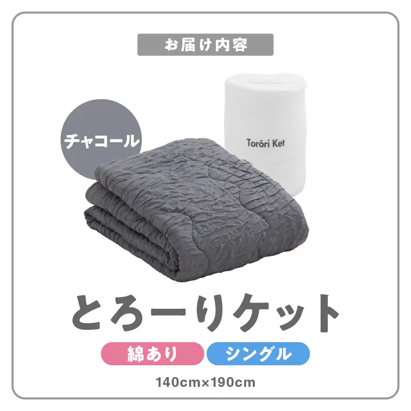 とろーりケット　肌掛け布団　シングル（チャコール） 〔Qc051-ch〕