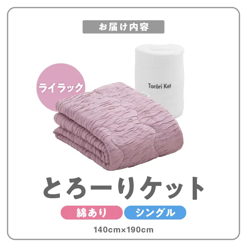 とろーりケット　肌掛け布団　シングル（ライラック） 〔Qc051-lc〕