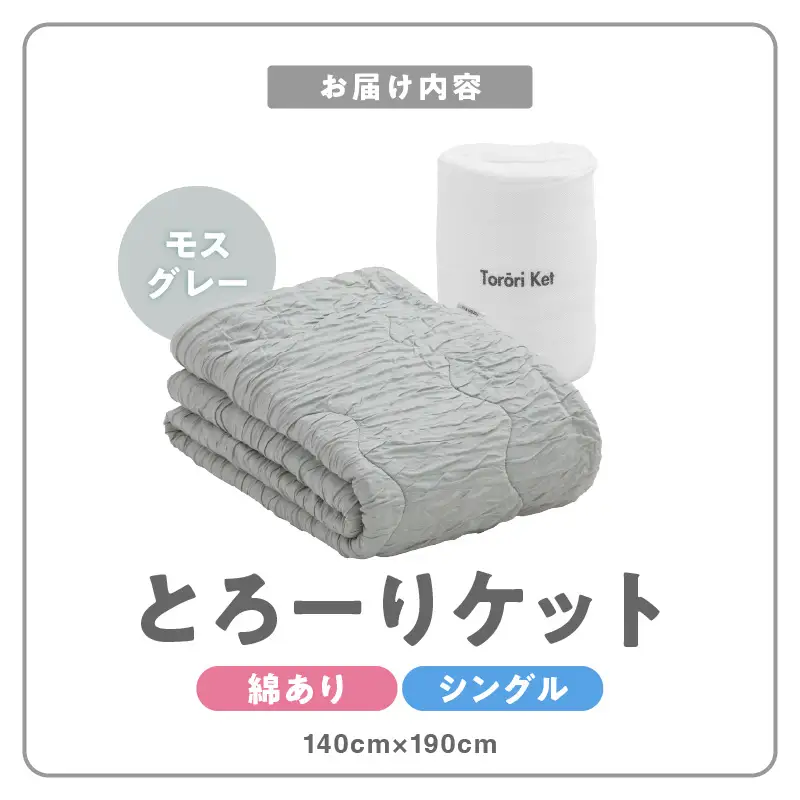 とろーりケット　肌掛け布団　シングル（モスグレー） 〔Qc051-mg〕