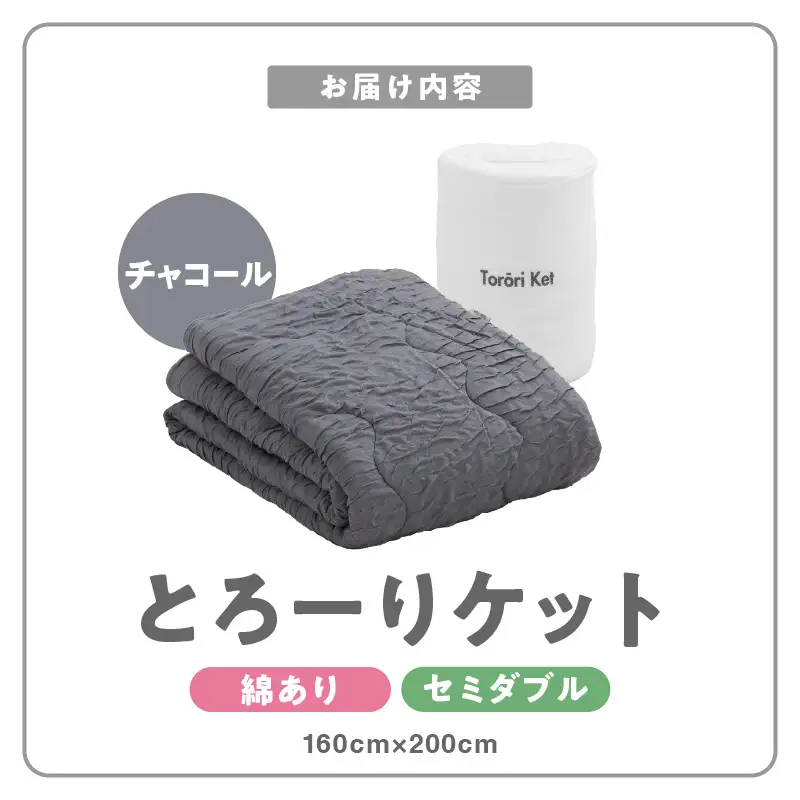 とろーりケット　肌掛け布団　セミダブル（チャコール） 〔Qc052-ch〕