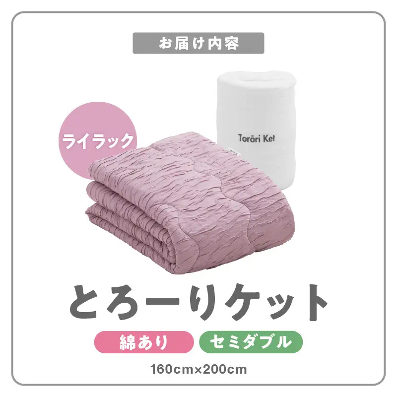 とろーりケット　肌掛け布団　セミダブル（ライラック） 〔Qc052-lc〕