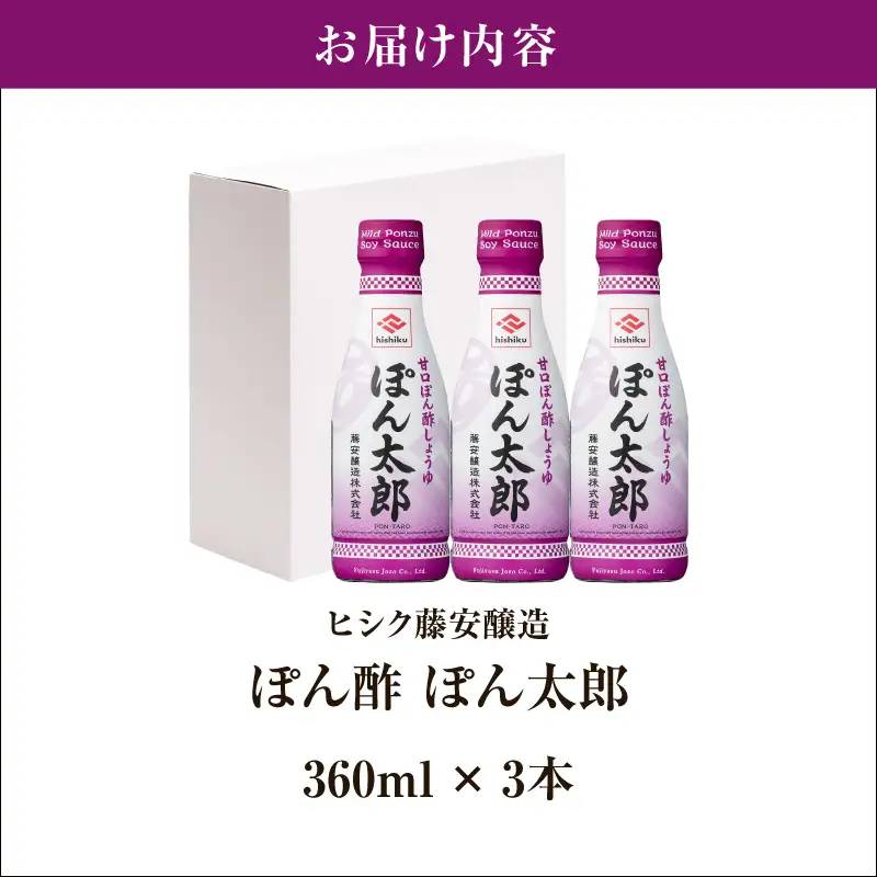 【5営業日以内に発送】ヒシク藤安醸造 ぽん酢 ぽん太郎 360ml×3本 K026-019 ポン酢  酢 甘口 スピード配送 最短 すぐ届く お急ぎ