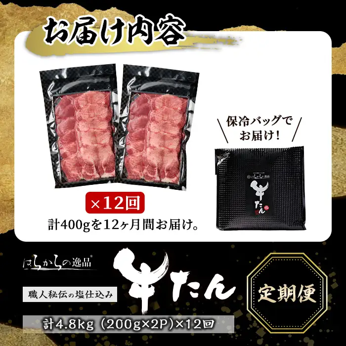 ＜12ヶ月定期便＞≪5mmカット≫ はらからの逸品！牛タンスライス 成牛たん＜計400g×12回＞ 牛タン 牛たん タン たん 厚切り 肉 牛肉 小分け 焼肉 BBQ 冷凍 頒布会 【はらから福祉会】sh206