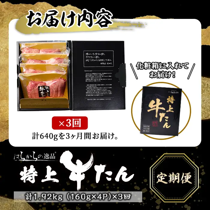 ＜3ヶ月定期便＞【特上】 極厚切り 牛たん ＜計640g×3回＞ はらからの逸品 熟練職人による手切り 厚切り 牛タン 牛たん タン たん 肉 牛肉 焼肉 BBQ 冷凍 頒布会 【はらから福祉会】sh201