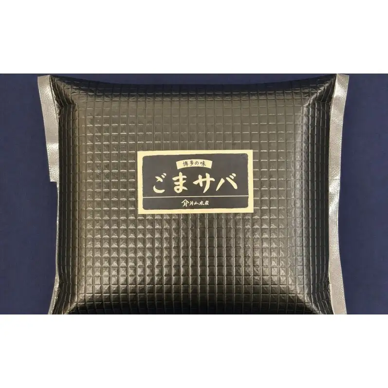 ごま鯖 刺身 大満足 6個 セット (120g×6個) ごま鯖 海鮮漬け さば