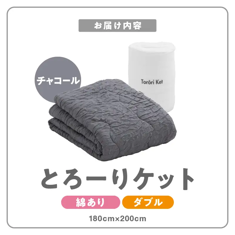 とろーりケット　肌掛け布団　ダブル（チャコール） 〔Qc053-ch〕
