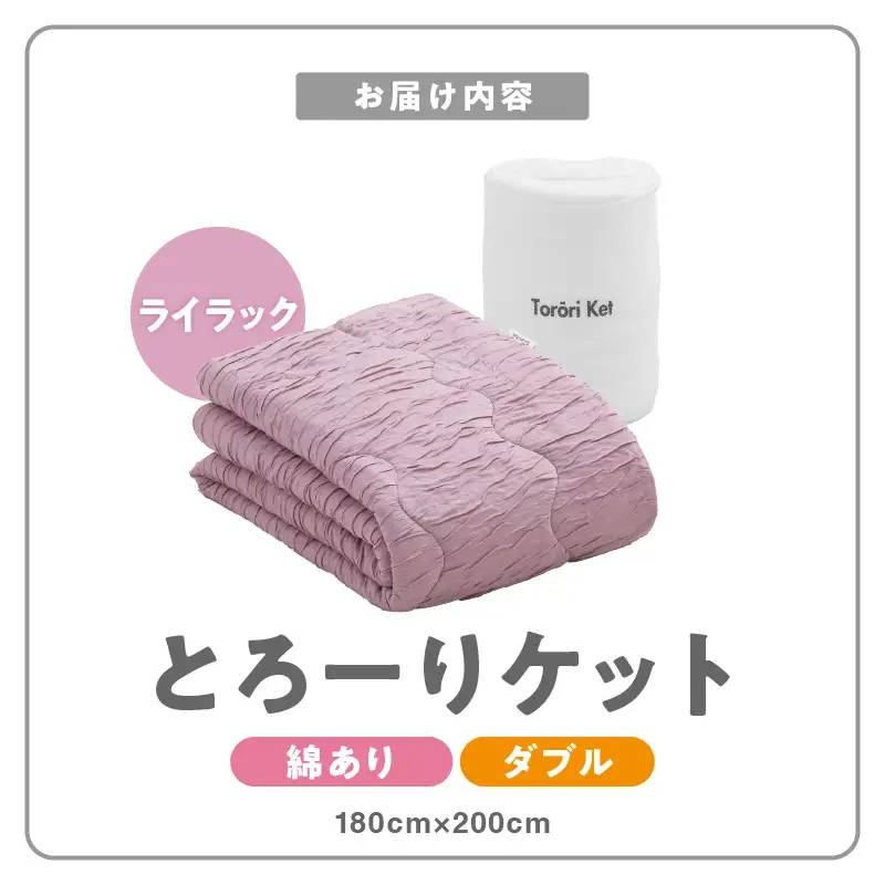 とろーりケット　肌掛け布団　ダブル（ライラック） 〔Qc053-lc〕
