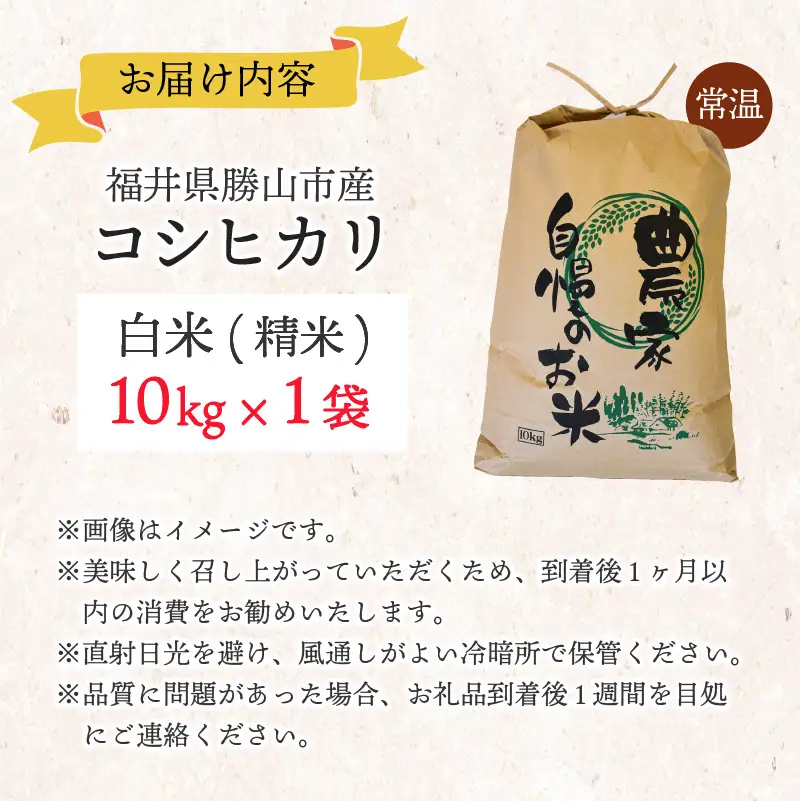 【先行予約】白山の恵み 令和8年産 コシヒカリ精米（10kg）※2026年10月上旬以降順次発送予定 [A-009011]