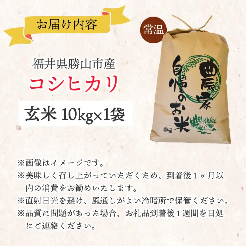 【先行予約】白山の恵み 令和8年度産 コシヒカリ玄米（10kg）※2026年10月上旬以降順次発送予定 [A-009012]