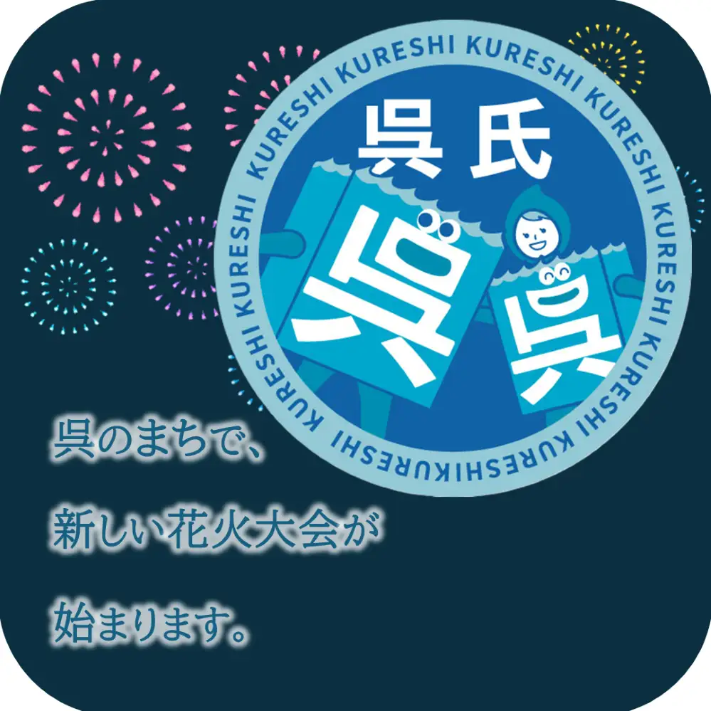 【返礼品なし】 呉花火大会応援支援金 ［3,000円］