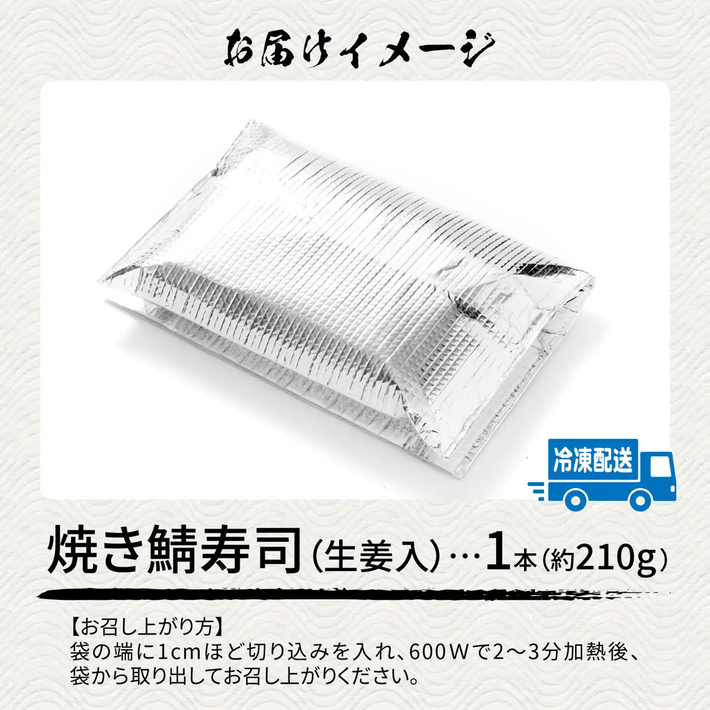 自家製手作り焼き鯖寿司（生姜入） 1本 [A-065030] さば寿司